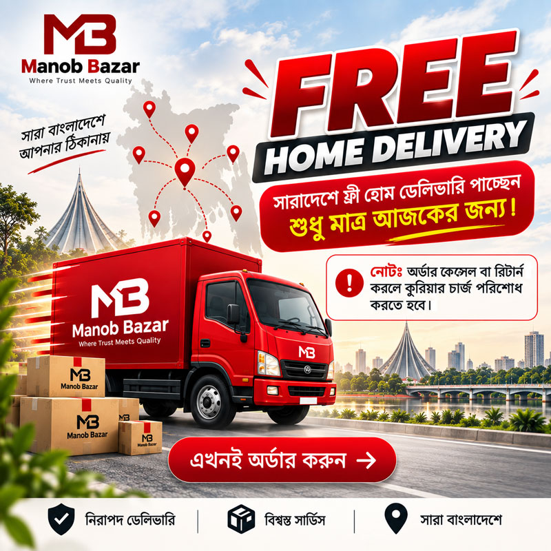 আজকের জন্য সারাদেশে ফ্রি হোম ডেলিভারি। অর্ডার ক্যান্সেল বা রিটার্ন করলে কুরিয়ার চার্জ পরিশোধ করতে হবে।